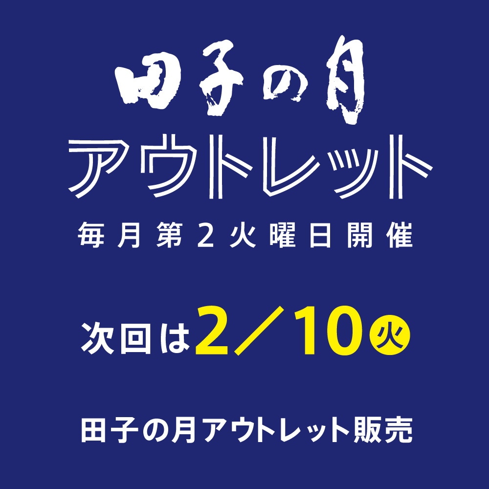 田子の月 アウトレット 毎月第2火曜日開催 次回は2／10（火） 田子の月アウトレット販売