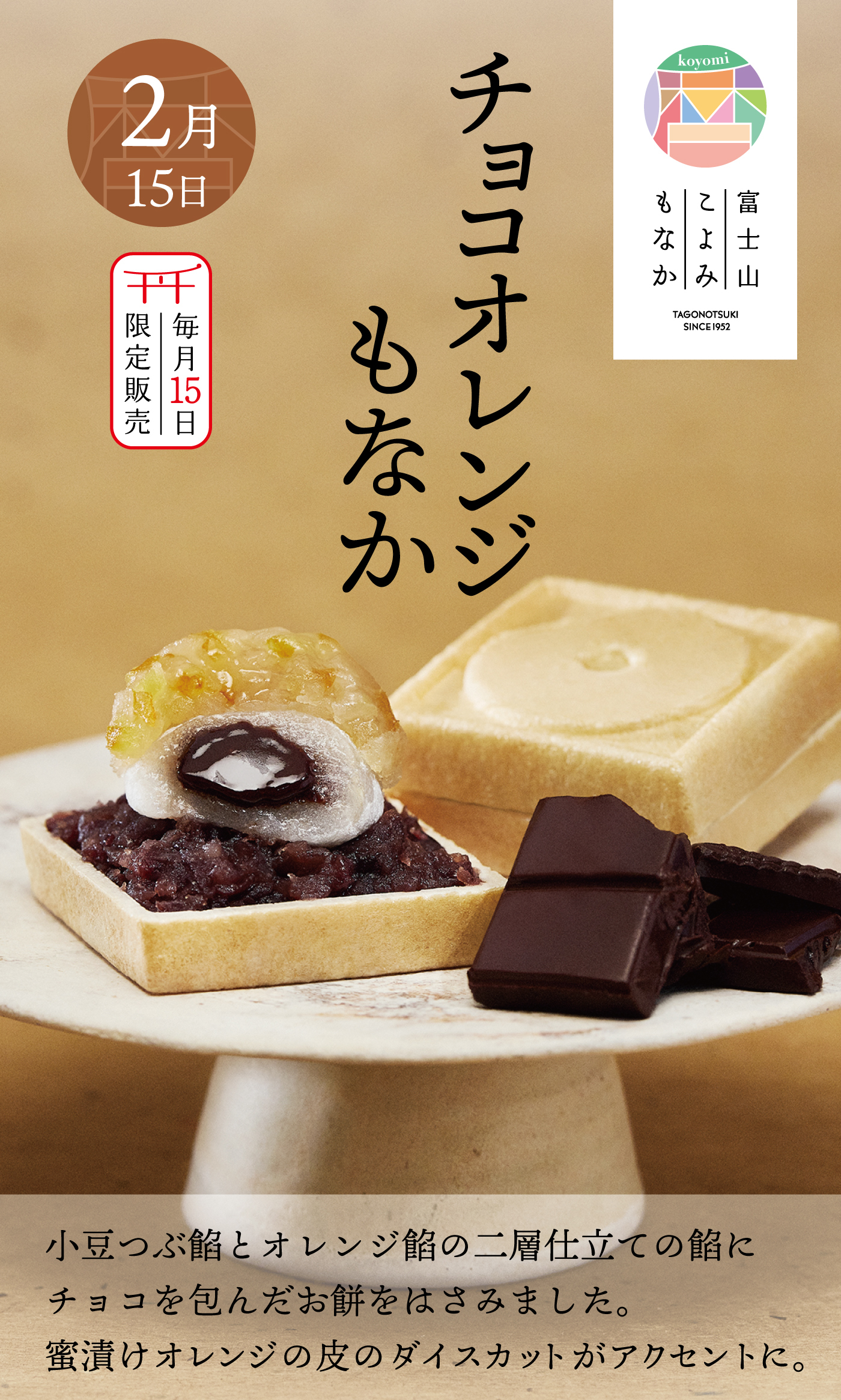 2月15日毎月15日限定販売チョコオレンジもなかkoyomi富士山もとよみもなかTAGONOTSUKI SINCE1952小豆つぶ餡とオレンジ餡の二層仕立ての餡にチョコを包んだお餅をはさみました。蜜漬けオレンジの皮のダイスカットがアクセントに。