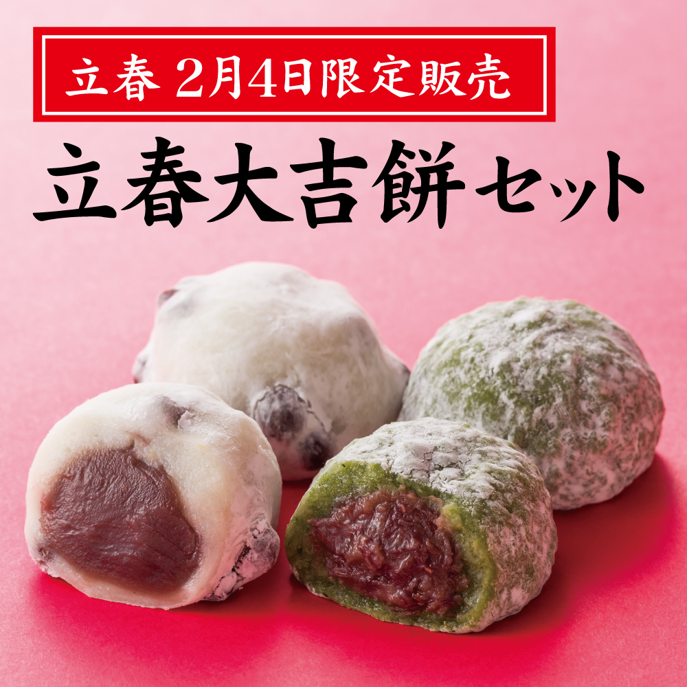 立春 2月4日限定販売 立春大吉餅セット