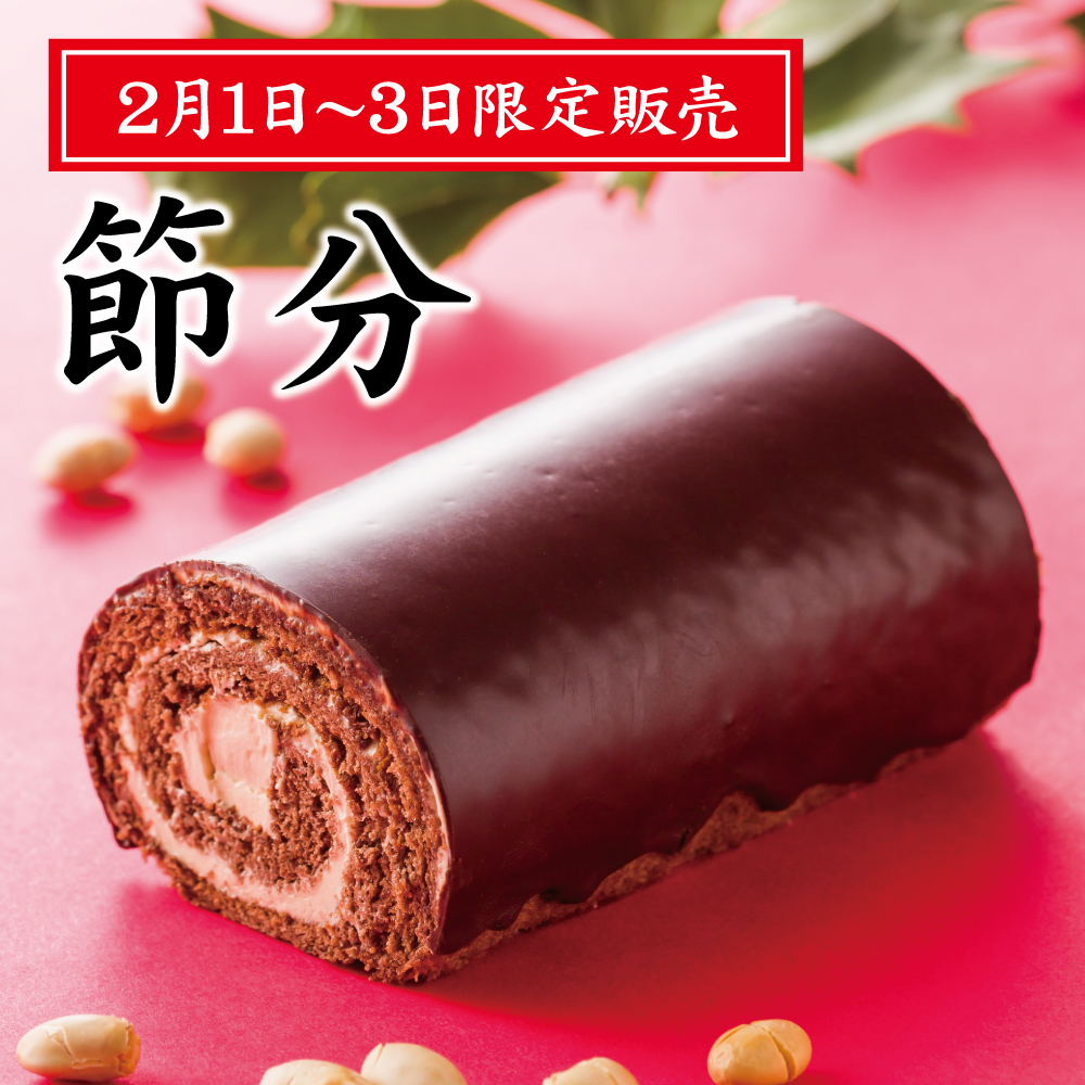 2月1日〜3日限定販売 節分