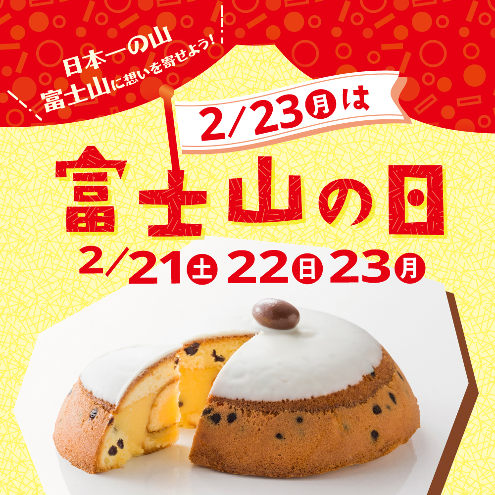 日本一の山 富士山に想いを寄せよう！ 2/23月は富士山の日 2/21土 22日 23月