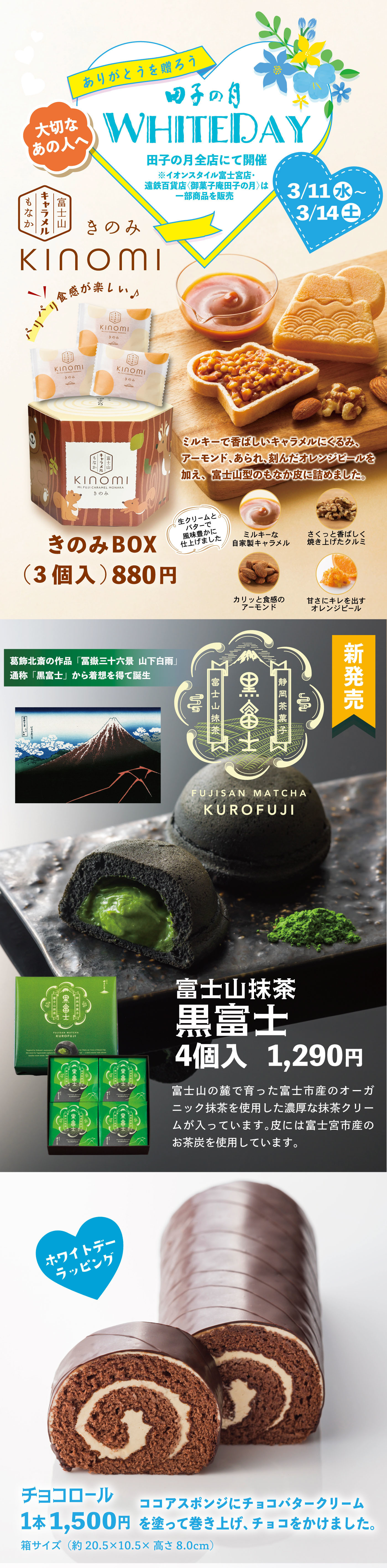 田子の月 WHITE DAY 3/11水～3/14土 きのみBOX（3個入）880円 富士山抹茶 黒富士 4個入1,290円 チョコロール 1本1,500円