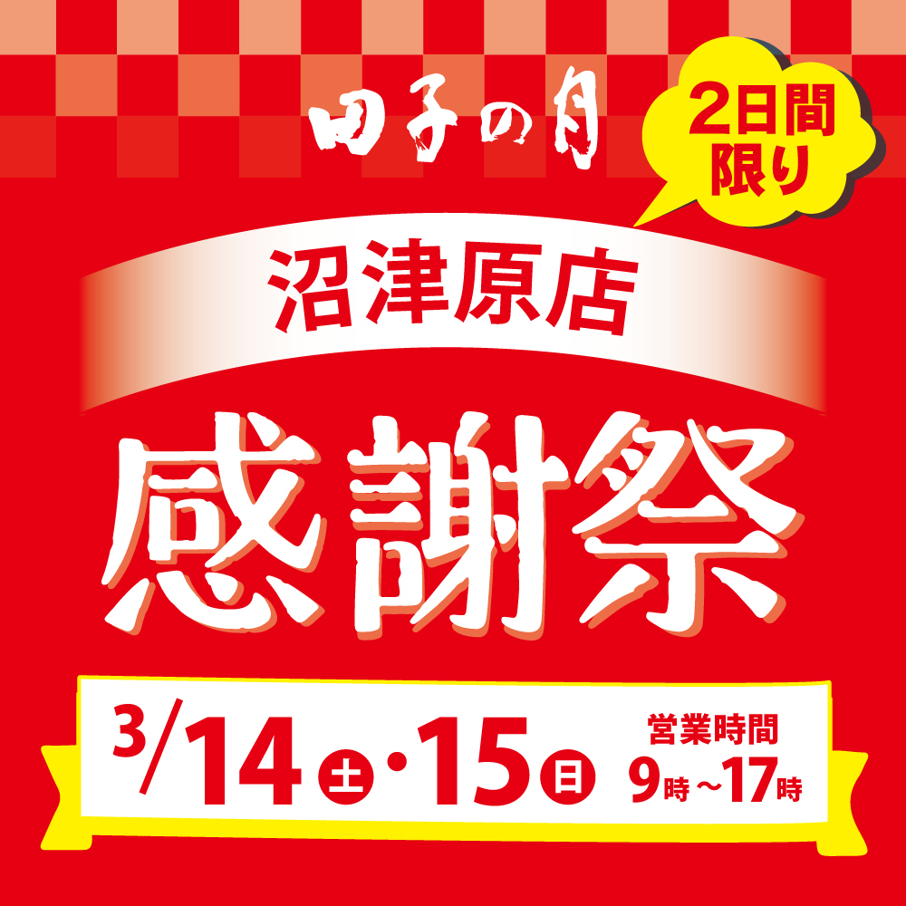田子の月 沼津原店 2日間限り 感謝祭 3/14（土）・15（日）営業時間 9時～17時