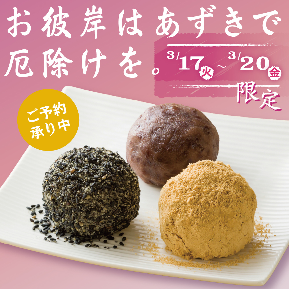 お彼岸はあずきで厄除けを。 ご予約承り中 3/17（火）～3/20（金）限定