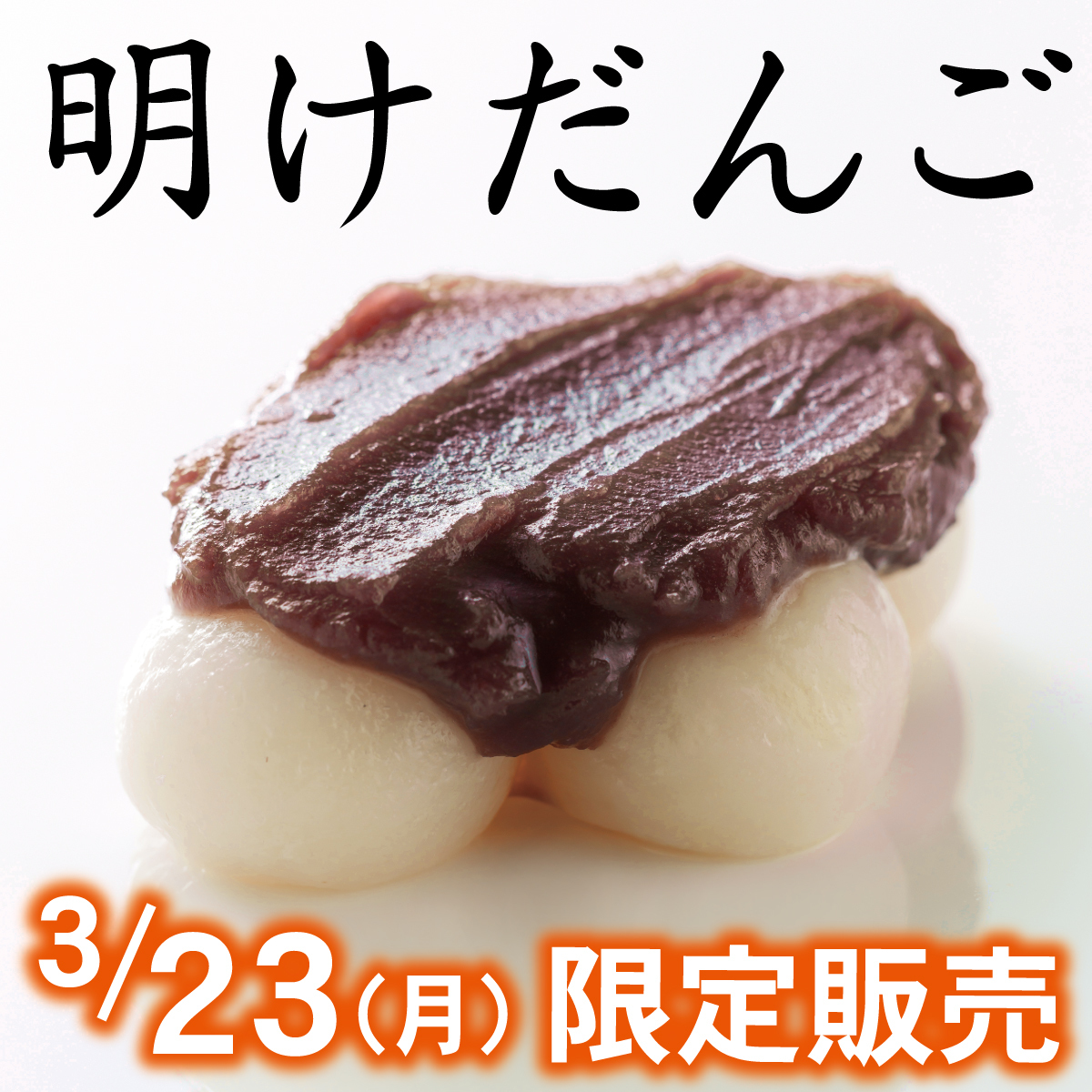 明けだんご3/23（月）限定販売