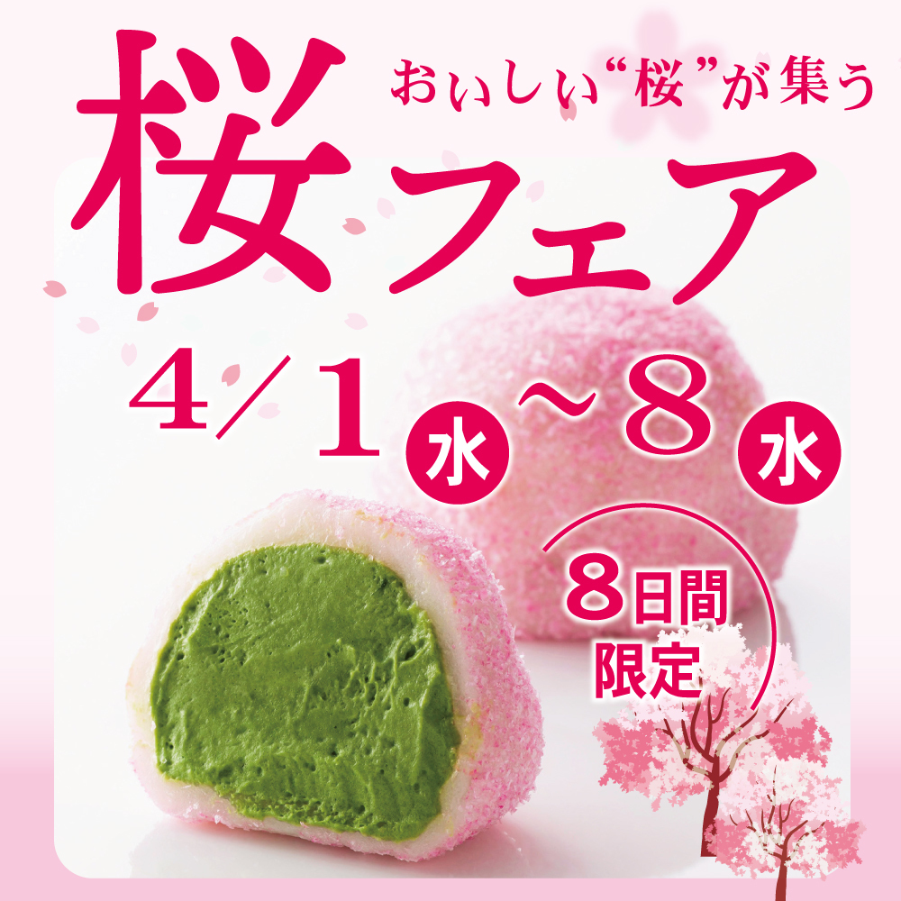 おいしい“桜”が集う桜フェア4/1水〜8水8日間限定