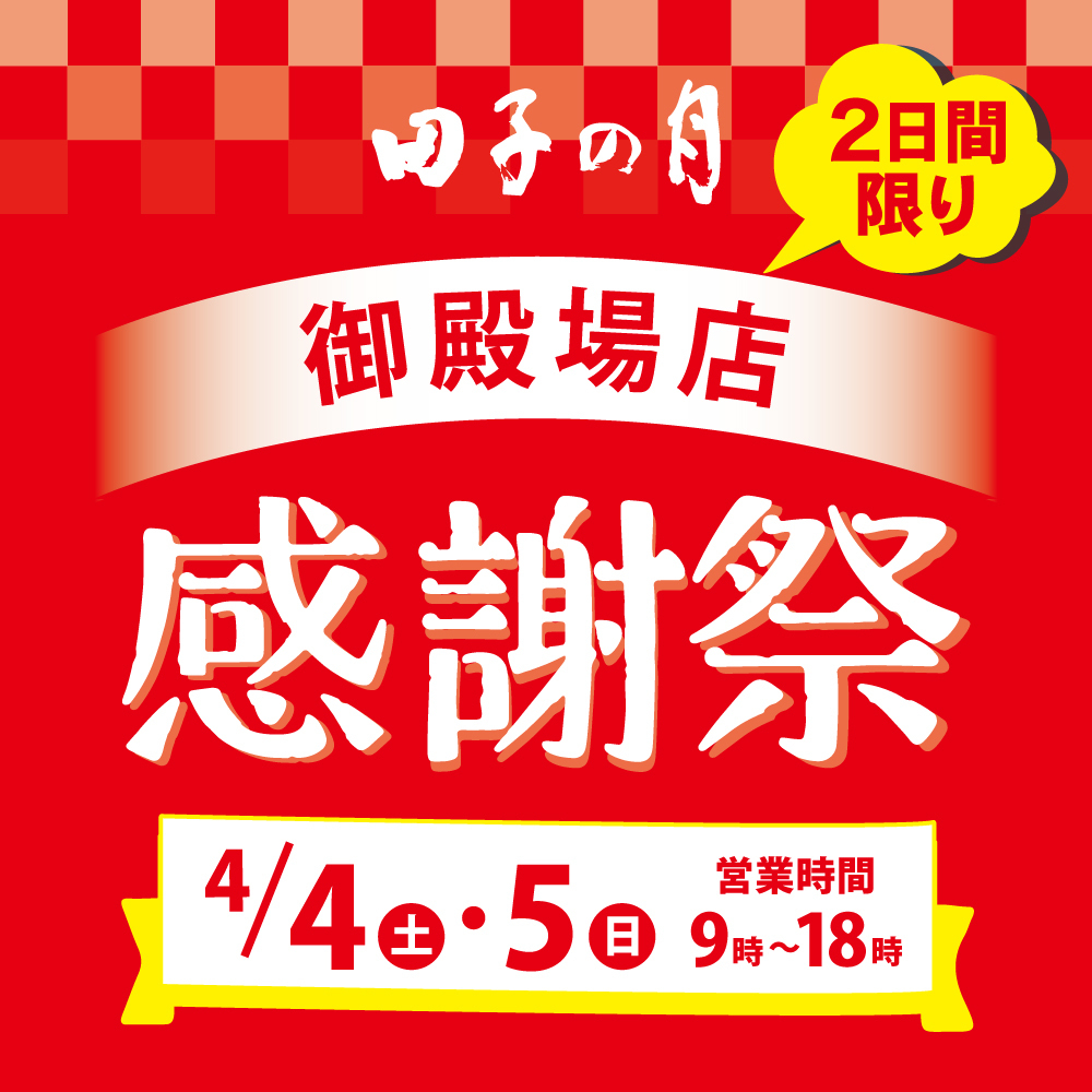田子の月御殿場店2日間限り御殿場店感謝祭4/4土・5日営業時間9時〜18時