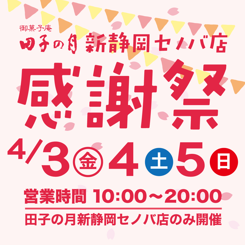 御菓子庵田子の月新静岡セノバ店感謝祭4/3金4土5日営業時間10:00〜20:00田子の月新静岡セノバ店のみ開催