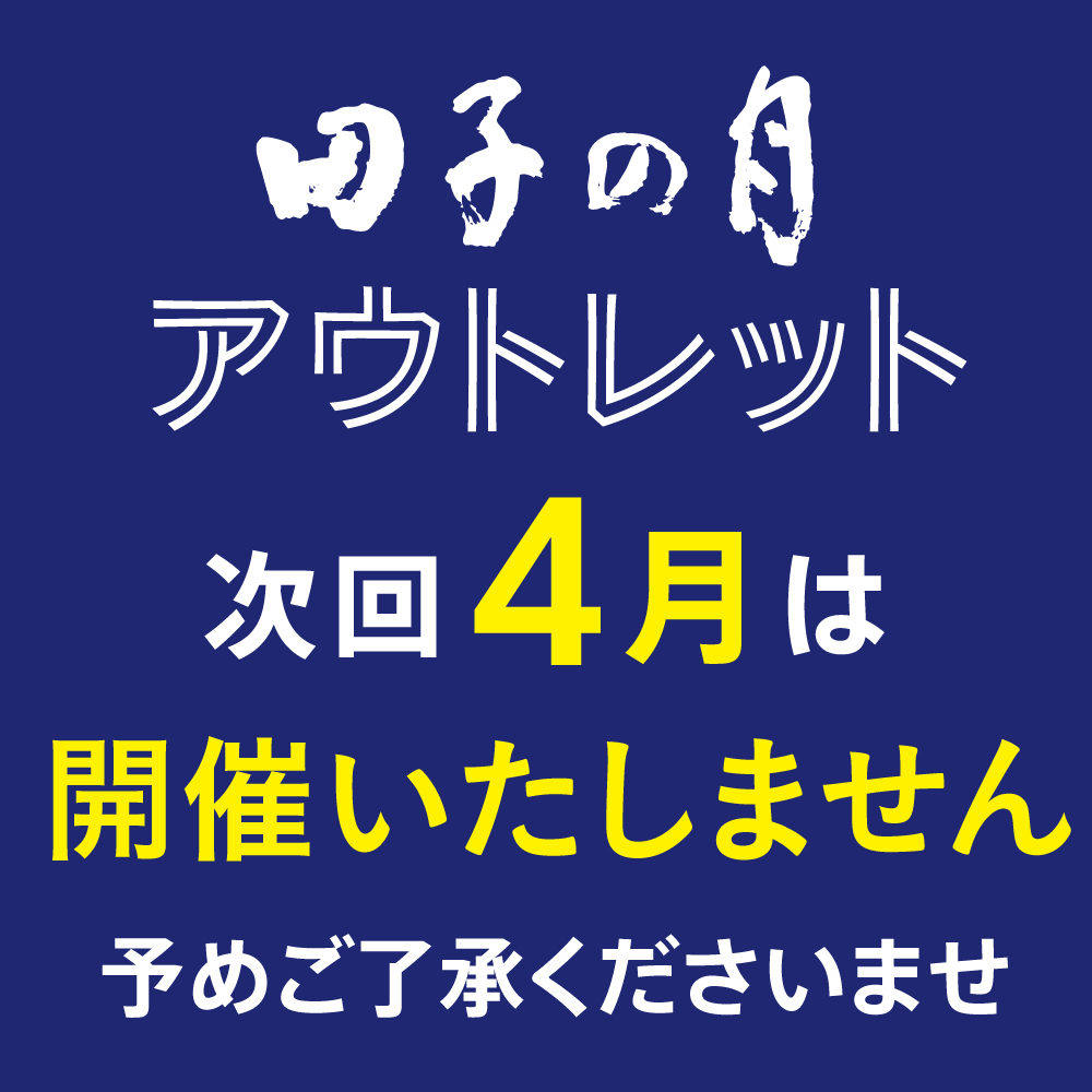 田子の月 アウトレット 次回4月は開催いたしません 予めご了承くださいませ