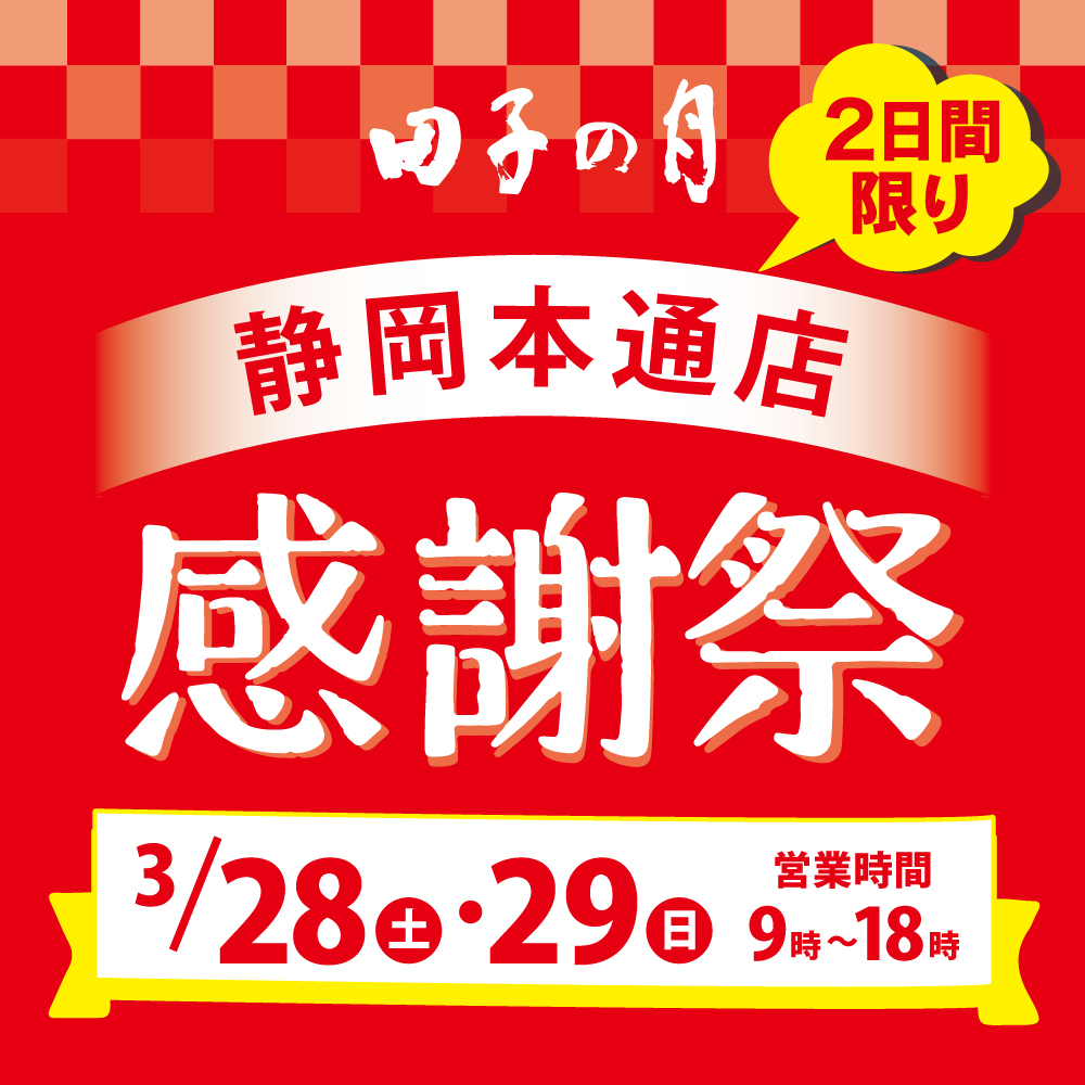 田子の月 静岡本通店 2日間限り 感謝祭 3/28（土）・29（日）営業時間 9時～18時