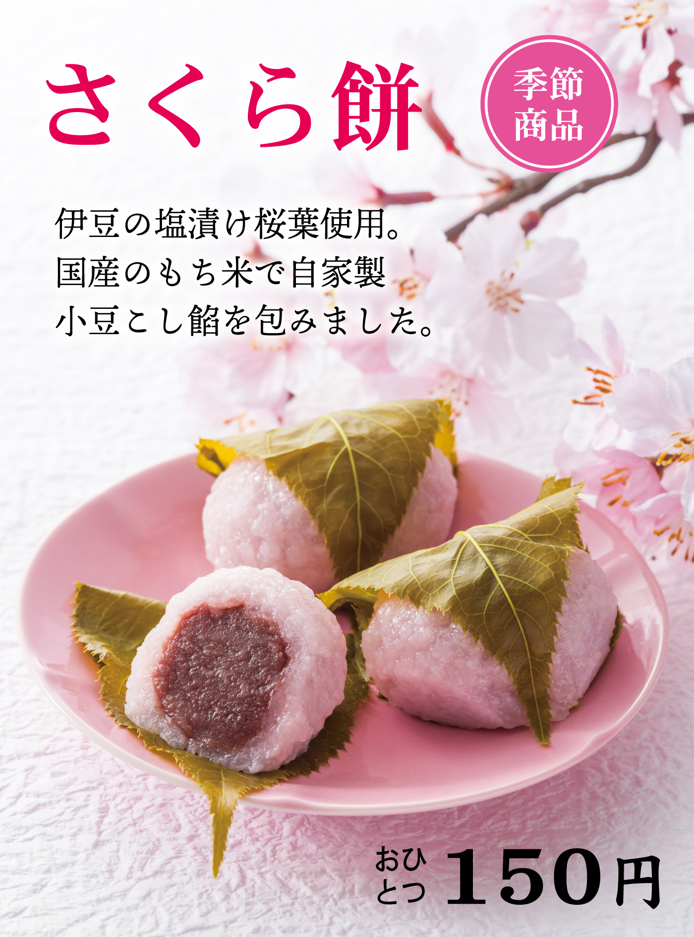 さくら餅季節商品伊豆の塩漬け桜葉使用。国産のもち米で自家製小豆こし餡を包みました。おひとつ150円