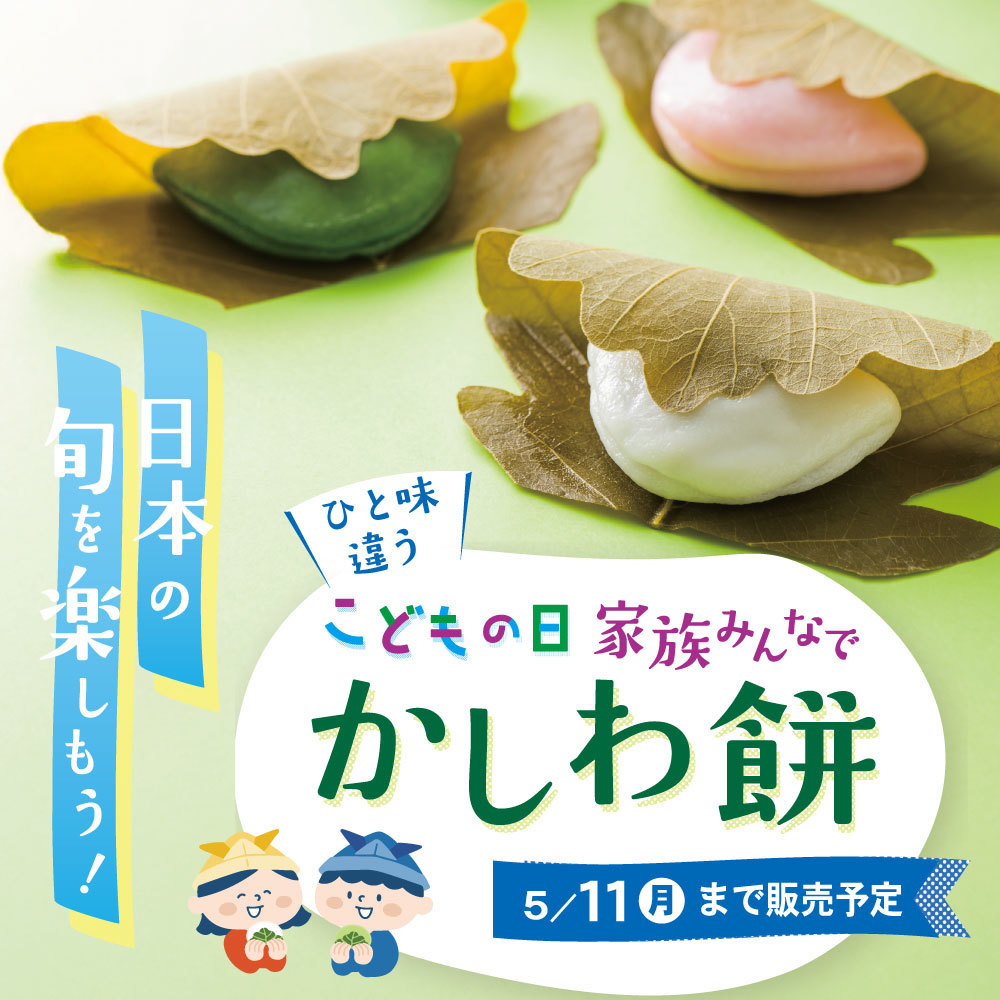 日本の旬を楽しもう！ひと味違うこどもの日家族みんなでかしわ餅5/11（月）まで販売予定