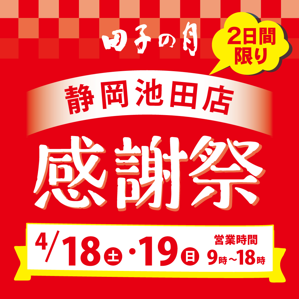 田子の月 静岡池田店 感謝祭 2日間限り 4/18（土）・19（日）営業時間 9時〜18時