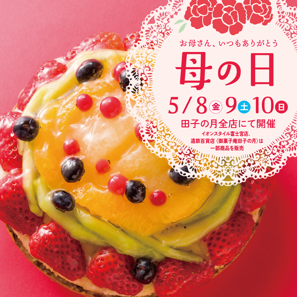 お母さん、いつもありがとう母の日5/8（金）9（土）10（日）田子の月全店にて開催イオンスタイル富士宮店、遠鉄百貨店（御菓子庵田子の月）は一部商品のみ販売
