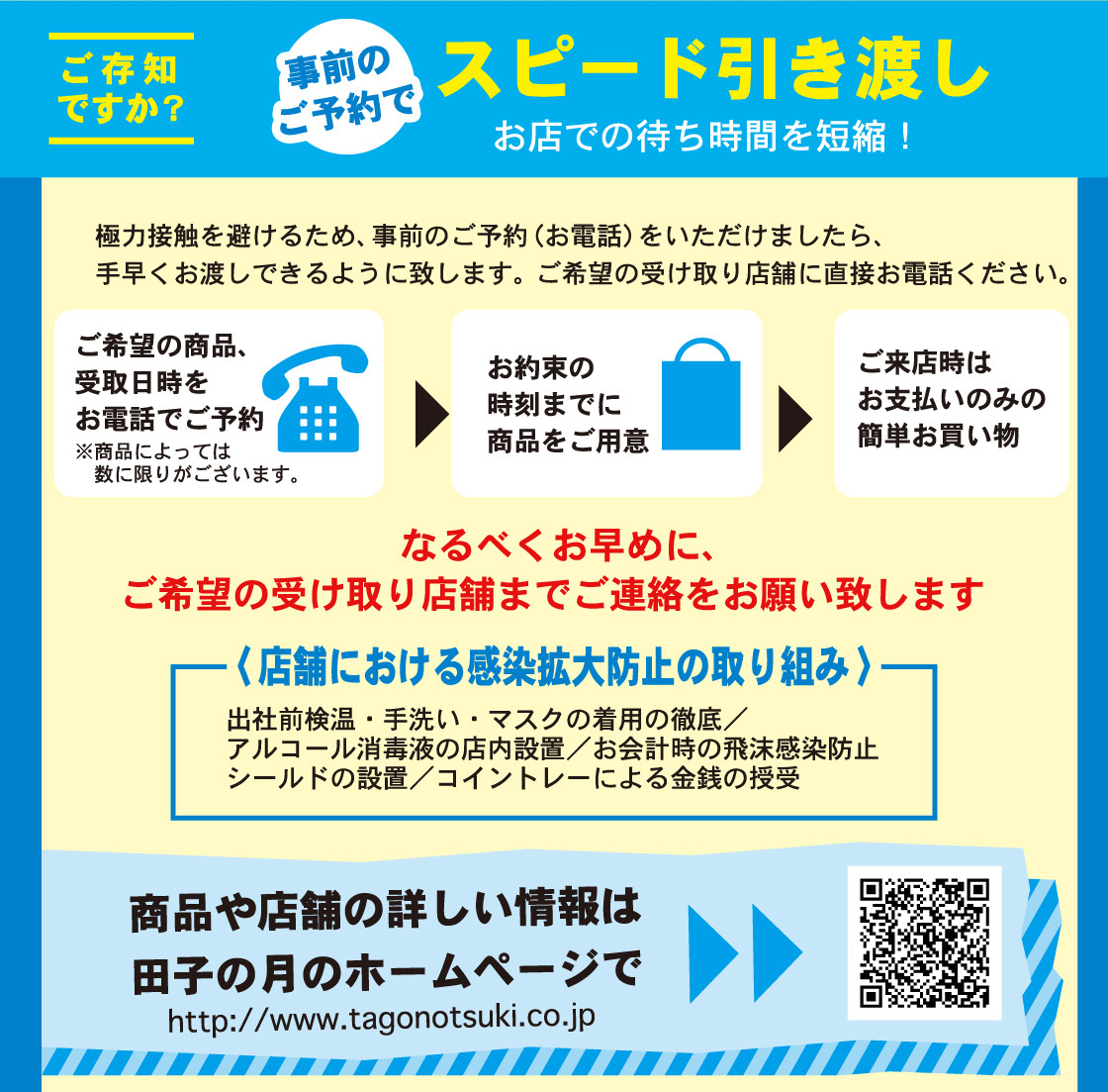 ご存知ですか？事前のご予約でスピード引き渡し お店での待ち時間を短縮！  極力接触を避けるため、事前のご予約(お電話)をいただけましたら、 手早くお渡しできるように致します。 ご希望の受け取り店舗に直接お電話ください。  ご希望の商品、受取日時をお電話でご予約 ※商品によっては、数に限りがございます。 →お約束の時刻までに商品をご用意 →ご来店時はお支払いのみの簡単お買い物  なるべくお早めに、ご希望の受け取り店舗までご連絡をお願い致します
