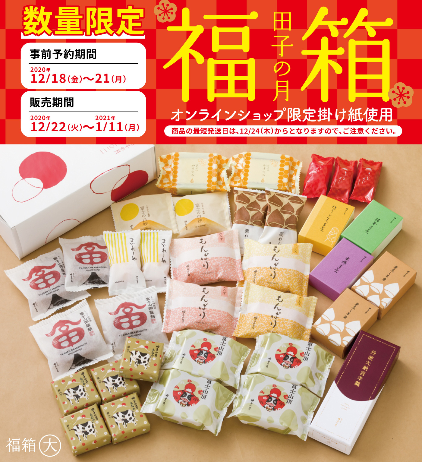 数量限定福箱田子の月事前予約期間2020年12/18(金)〜21(月)販売期間2020年12/22(火)～2021年1/11㈪オンラインショップ限定掛け紙使用商品の最短発送日は、12/24(木)からとなりますので、ご注意ください。福箱大