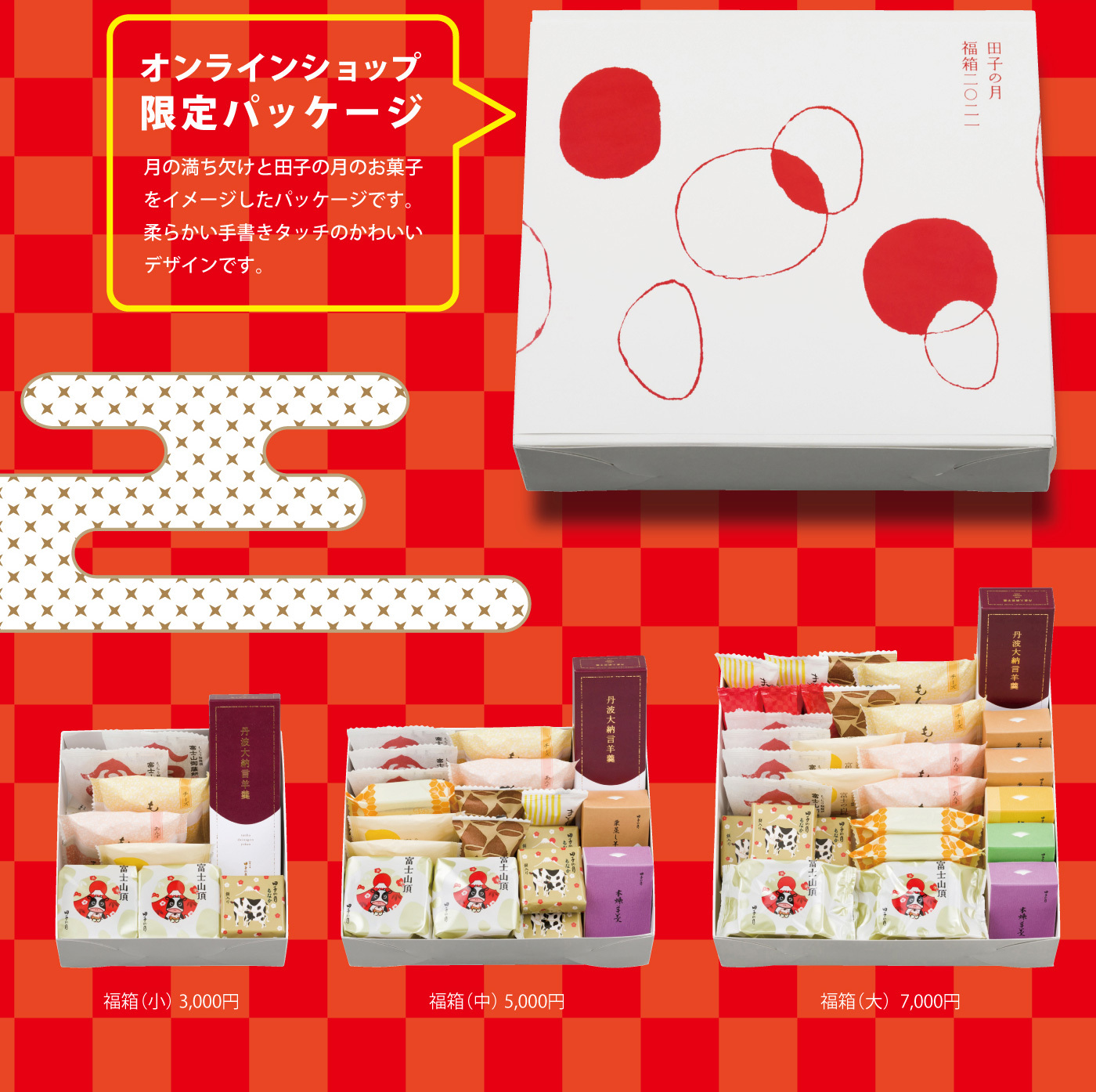 ｵﾝﾗｲﾝｼｮｯﾌﾟ限定ﾊﾟｯｹｰｼﾞ月の満ち欠けと田子の月のお菓子をｲﾒｰｼﾞした柔らかい手書きﾀｯﾁのかわいいﾃﾞｻﾞｲﾝです。福箱(小)3,000円福箱(中)5,000円福箱(大)7,000円