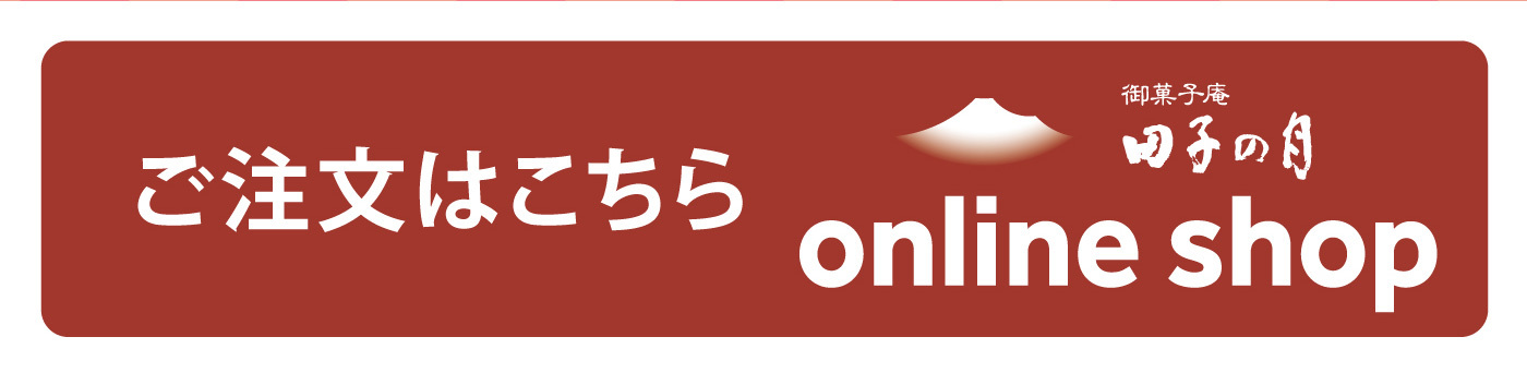 ご注文はこちら御菓子庵田子の月onlineshop