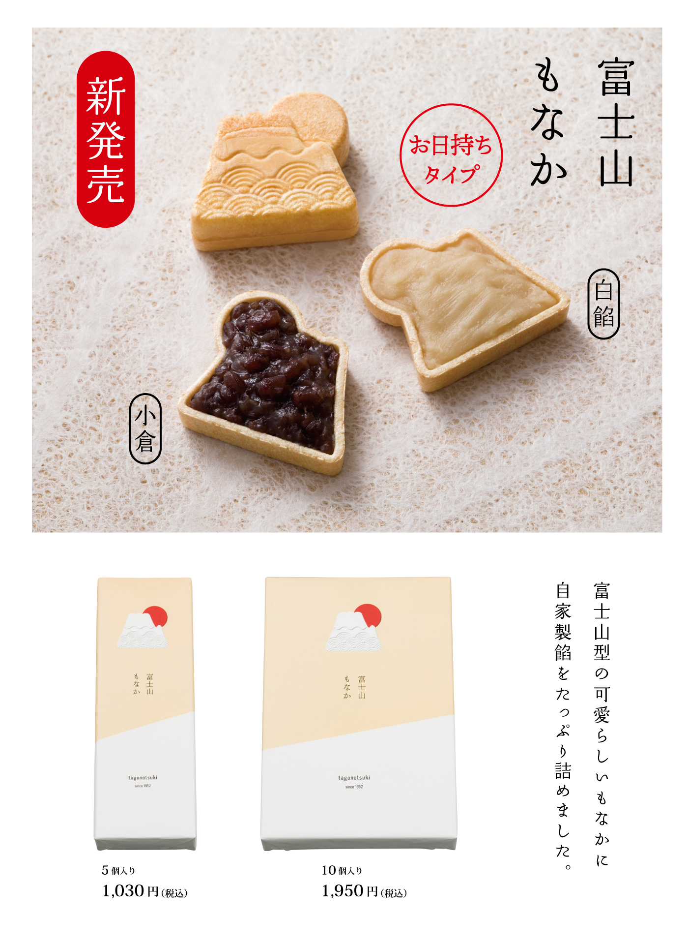 富士山型の可愛らしいもなかに自家製餡をたっぷり詰めました。富士山もなか小倉お日持ちタイプ5個入1,030円(税込)10個入り1,950円(税込)