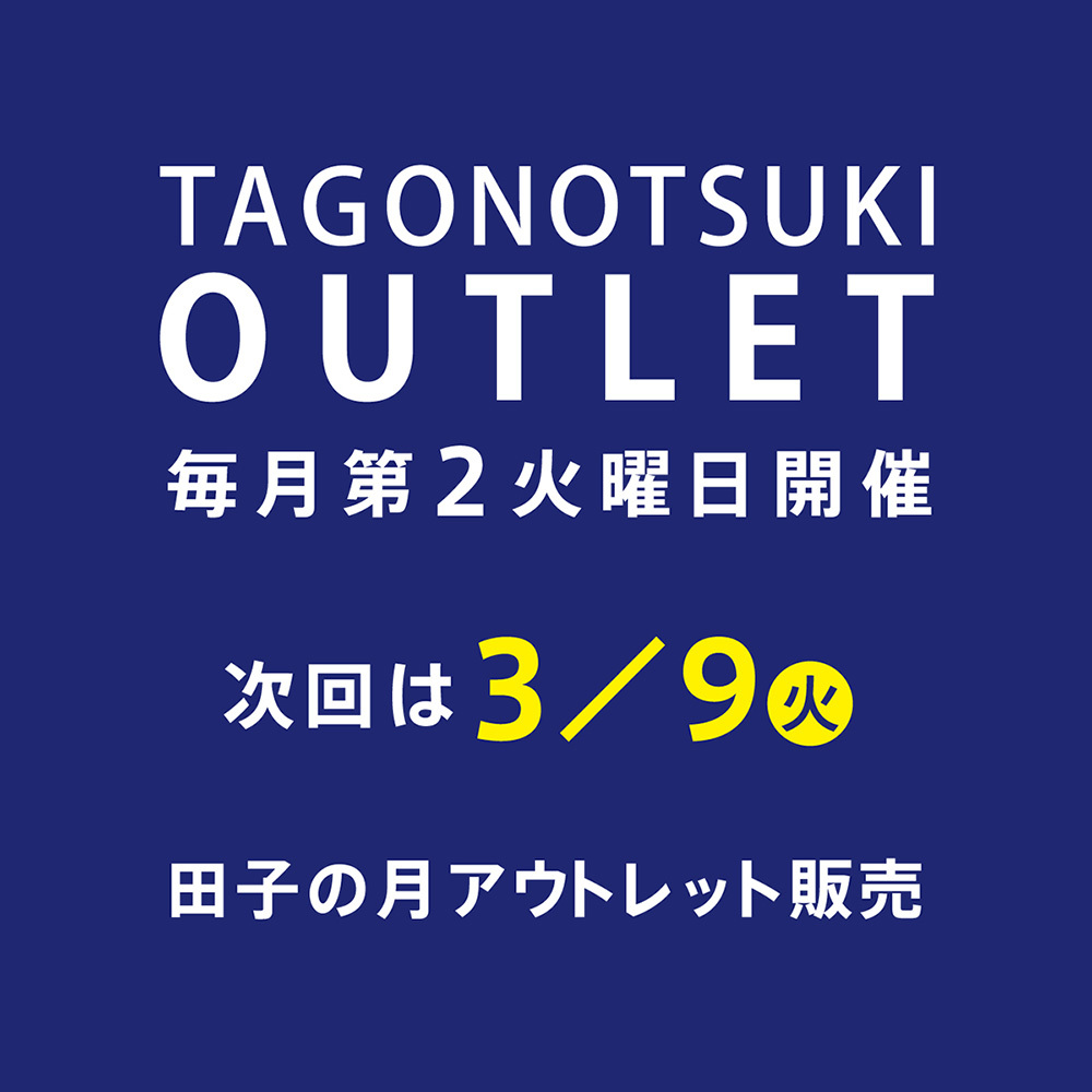 TAGONOTSUKI OUTLET 毎月第２火曜日開催 次回は3月9日火　田子の月アウトレット販売