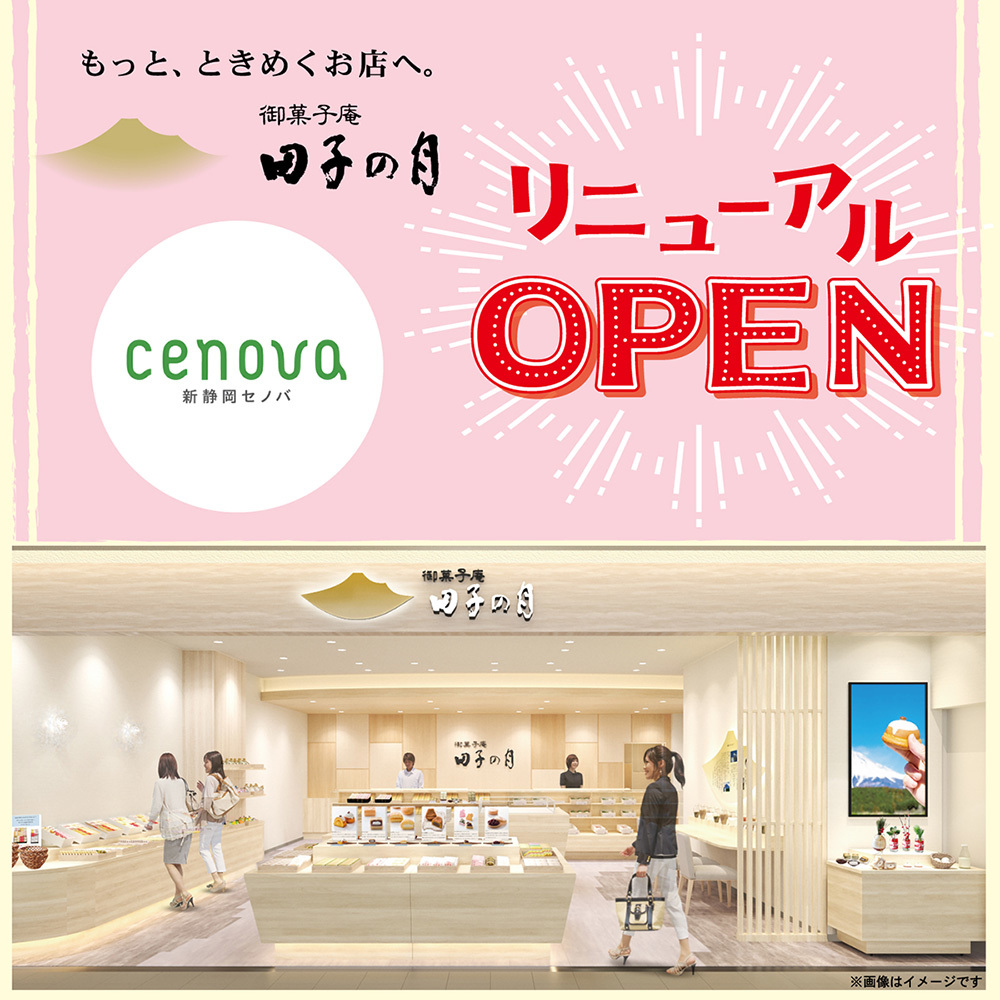 もっと、ときめくお店へ。御菓子庵田子の月リニューアルOPENcenova新静岡セノバ