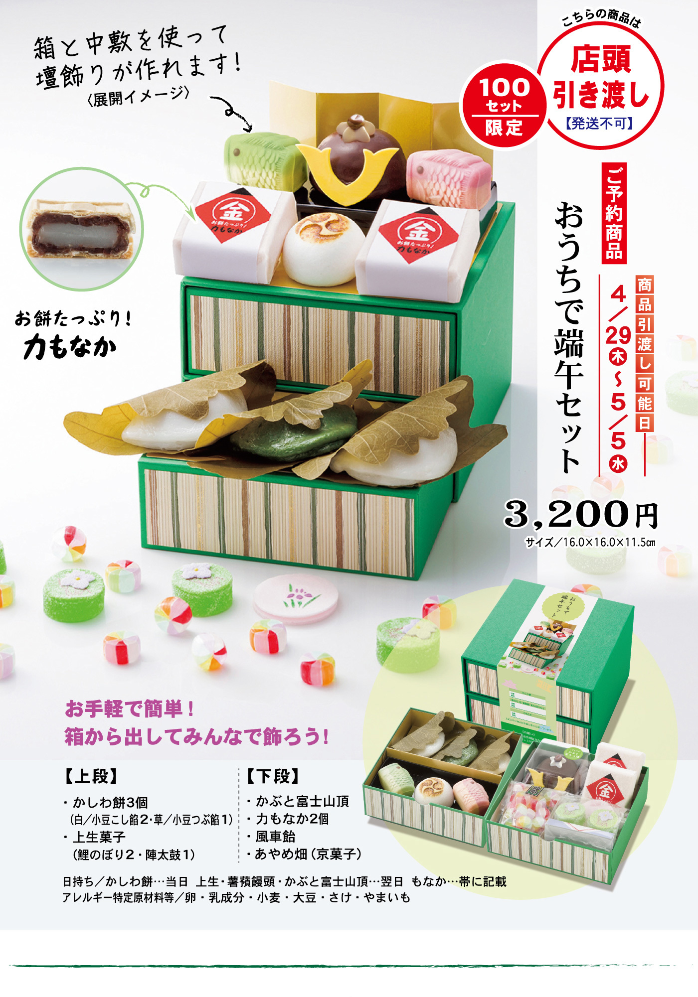 ご予約商品おうちで端午セット3,200円サイズ／16.0×16.0×11.5cmお手軽で簡単！箱から出してみんなで飾ろう！箱と中敷を使って壇飾りが作れます！〈展開イメージ〉お餅たっぷり！力もなかこちらの商品は店頭引き渡し【発送不可】100セット限定商品引渡し可能日4/29木～5/5水【上段】・かしわ餅3個（白／小豆こし餡2・草／小豆つぶ餡1）・上生菓子（鯉のぼり2・陣太鼓1）【下段】・かぶと富士山頂・力もなか2個・風車飴・あやめ畑（京菓子）日持ち／かしわ餅…当日上生・薯蕷饅頭・かぶと富士山頂…翌日もなか…帯に記載アレルギー特定原材料／卵・乳成分・小麦・大豆・さけ・やまいも