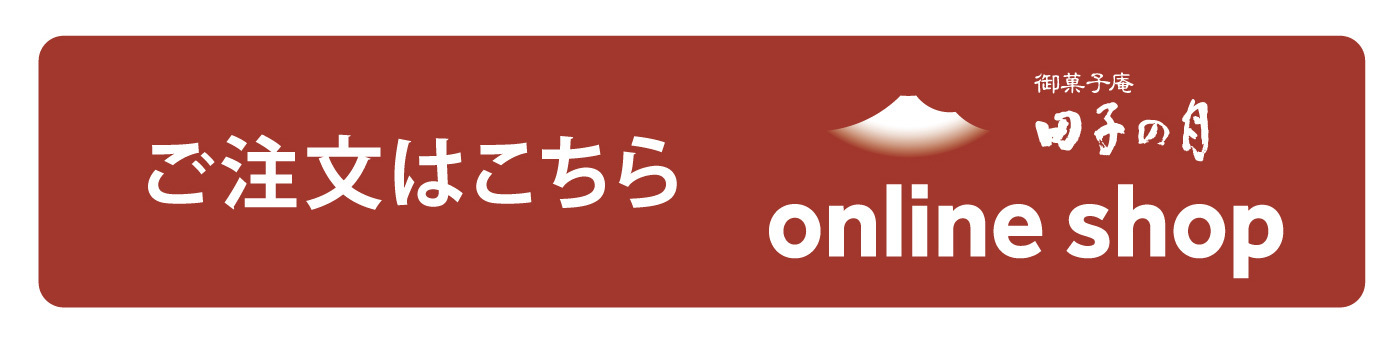 ご注文はこちら御菓子庵田子の月online shop