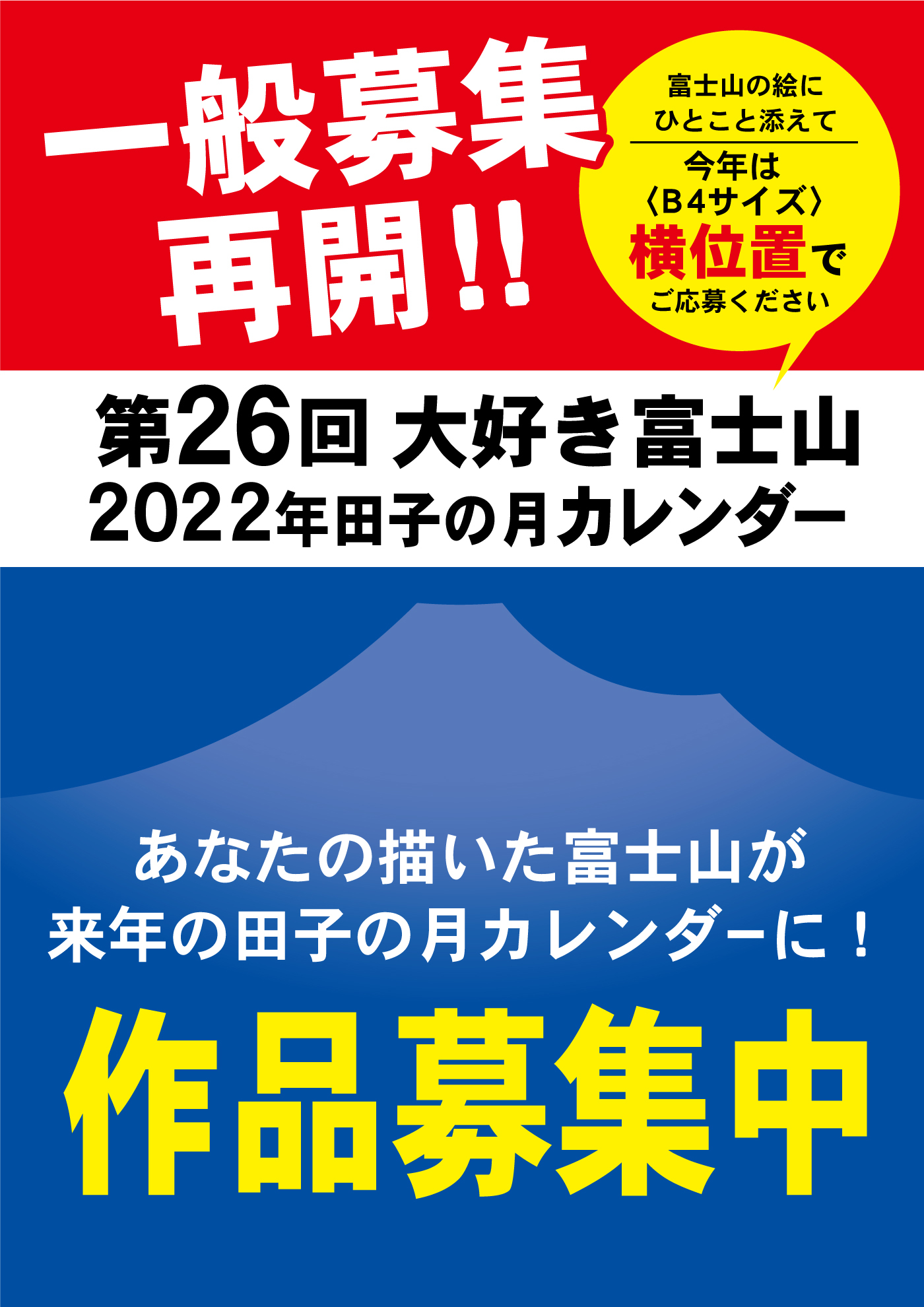 一般募集再開‼第26回大好き富士山2022年田子の月カレンダー富士山の絵にひとこと添えて今年は〈B4サイズ〉横位置でご応募くださいあなたの描いた富士山が来年の田子の月カレンダーに！作品募集中