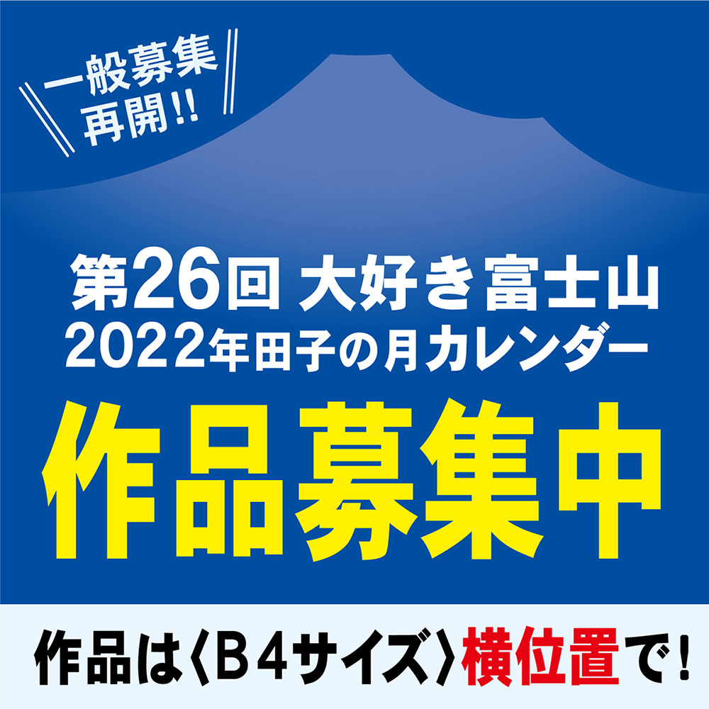 一般応募再開！！第26回大好き富士山2022年田子の月カレンダー作品募集中作品は(B4サイズ)横位置