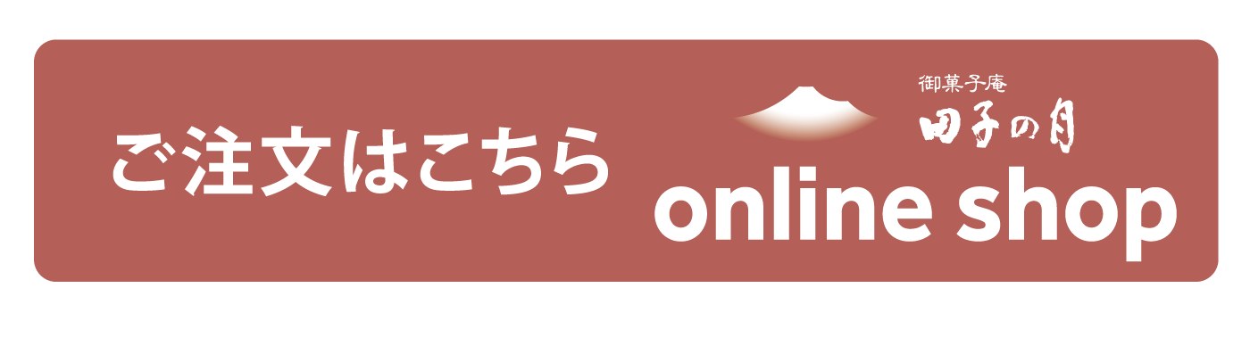 御菓子庵田子の月オンラインショップご注文はこちら