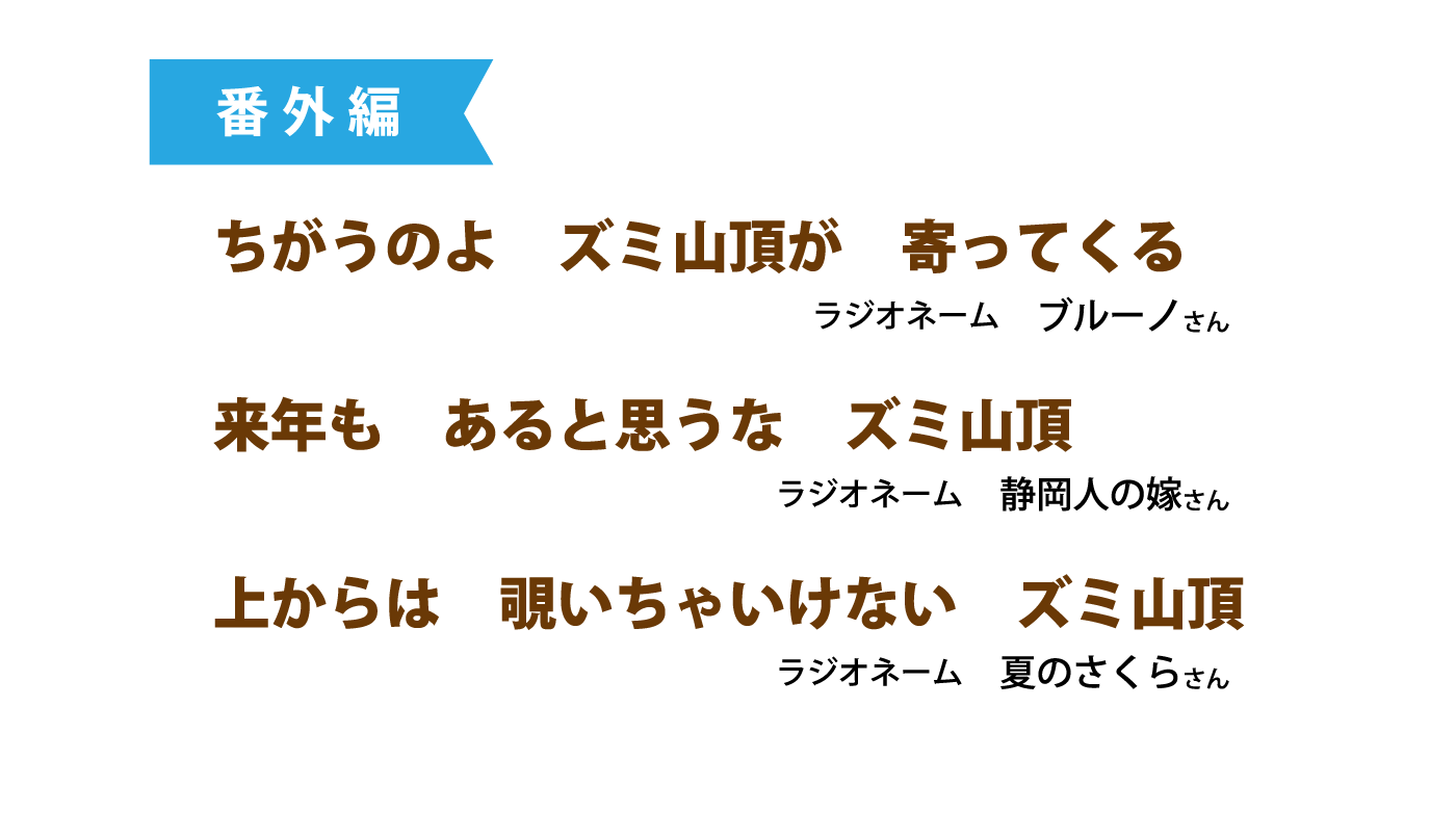 番外編・ちがうのよズミ山頂が寄ってくる（ラジオネーム：ブルーノさん）・来年もあると思うなズミ山頂（ラジオネーム：静岡人の嫁さん）・上からは除いちゃいけないズミ山頂（ラジオネーム：夏のさくらさん）