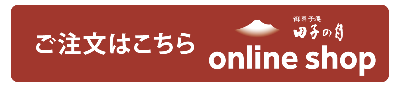 御菓子庵田子の月オンラインショップご注文はこちら