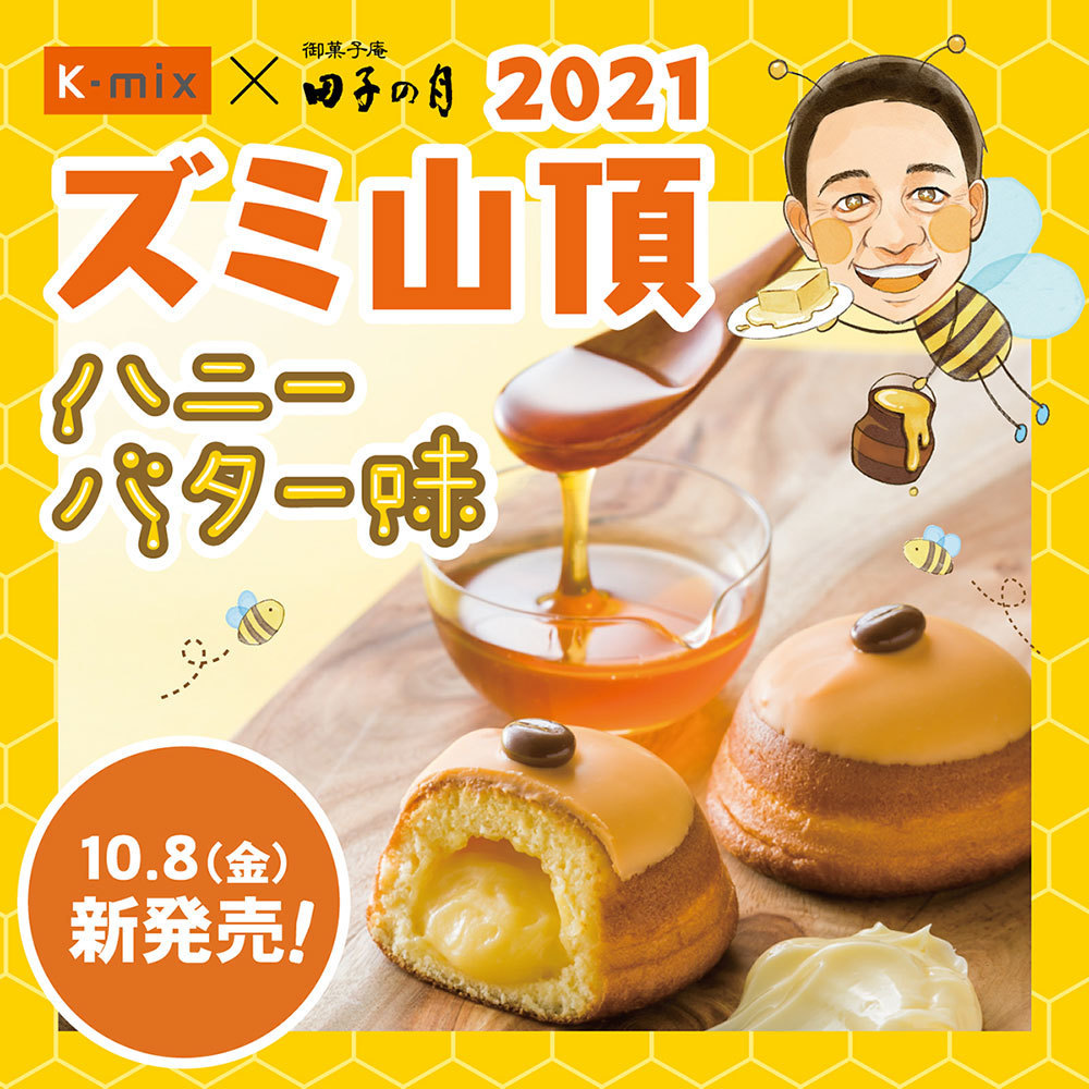 k-mix御菓子庵田子の月2021ズミ山頂ハニーバター味10/8金新発売
