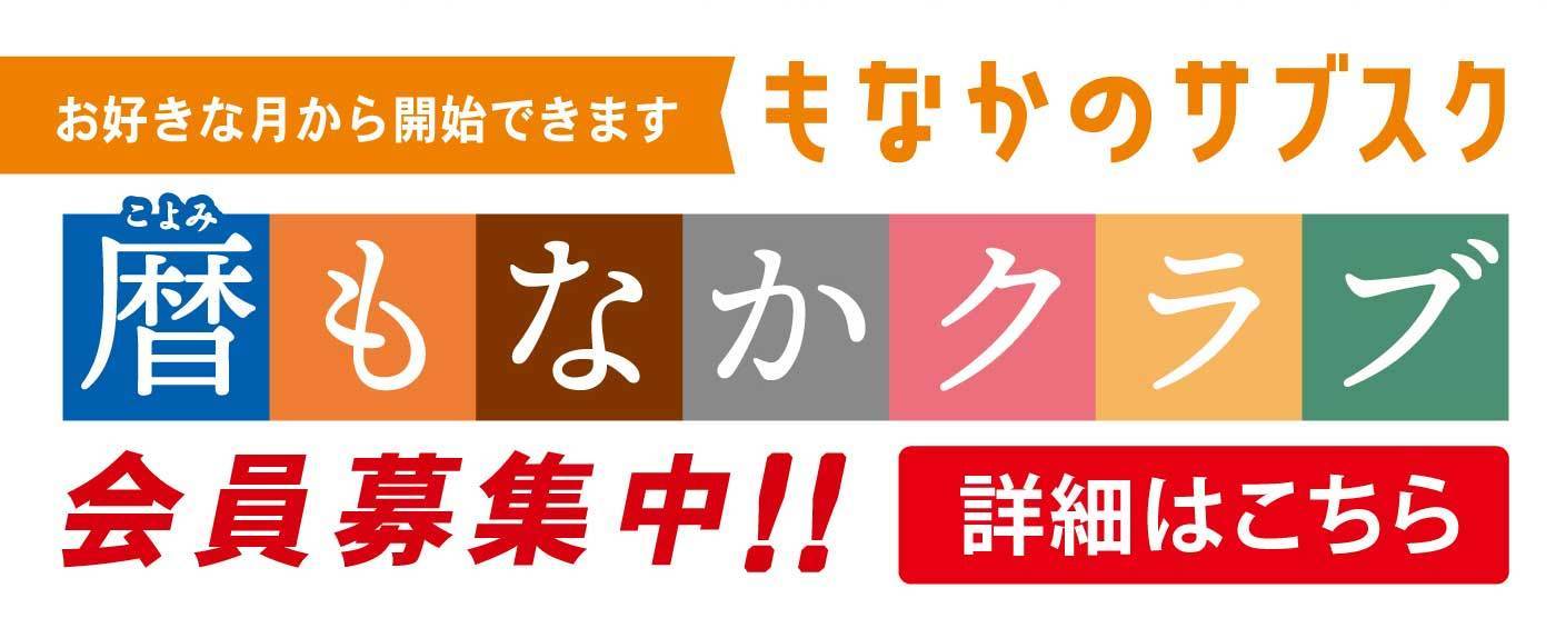 お好きな月から開始できますもなかのサブスク暦こよみもなかクラブ会員募集中‼詳細はこちら