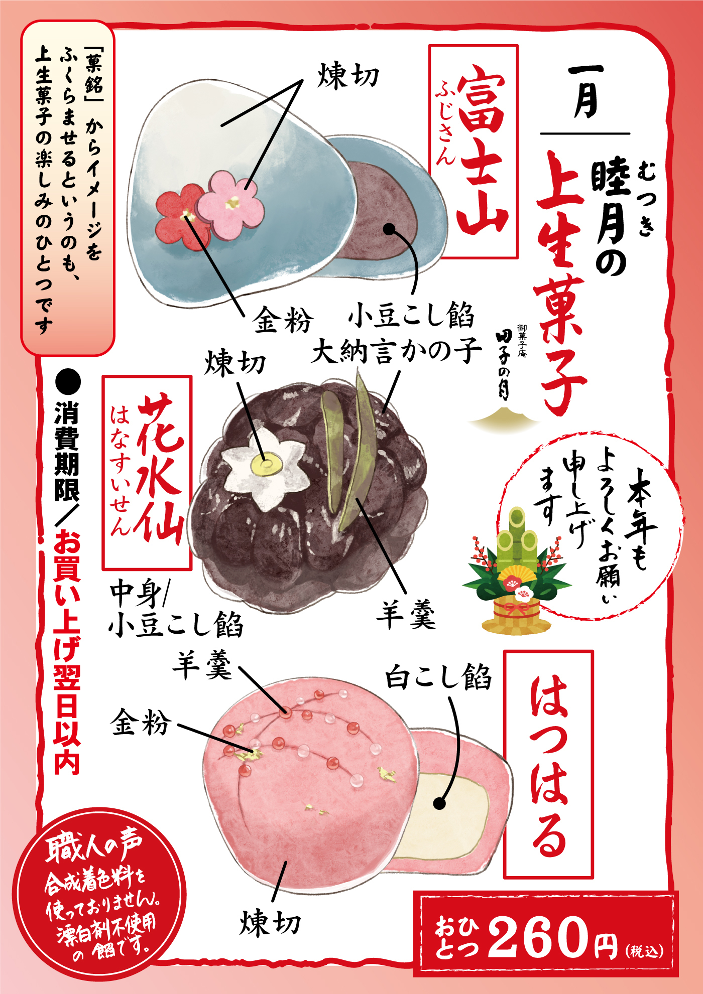 一月睦月むつきの上生菓子御菓子庵田子の月本年も宜しくお願い申し上げます。 富士山ふじさん中身煉切金粉小豆こし餡花水仙はなすいせん煉切羊羹小豆こし餡はつはる羊羹白こし餡金粉煉切おひとつ260円(税込価格)「菓銘」からイメージをふくらませるというのも、上生菓子の楽しみのひとつです●消費期限/お買い上げ当日以内職人の声合成着色料を使っておりません。漂白剤不使用の餡です。